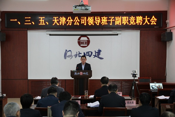 公司组织部分分公司领导班子副职竞聘